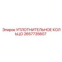 2657735607 УПЛОТНИТЕЛЬНОЕ КОЛЬЦО Epiroc