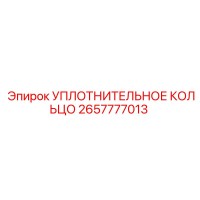 2657777013 УПЛОТНИТЕЛЬНОЕ КОЛЬЦО Epiroc