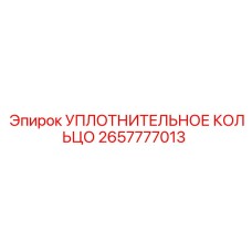 2657777013 УПЛОТНИТЕЛЬНОЕ КОЛЬЦО Epiroc