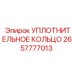 2657777013 УПЛОТНИТЕЛЬНОЕ КОЛЬЦО Epiroc