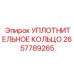 2657789265 УПЛОТНИТЕЛЬНОЕ КОЛЬЦО Epiroc