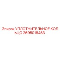 2695018453 УПЛОТНИТЕЛЬНОЕ КОЛЬЦО Epiroc