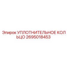 2695018453 УПЛОТНИТЕЛЬНОЕ КОЛЬЦО Epiroc