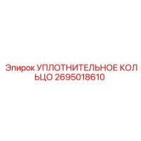 2695018610 УПЛОТНИТЕЛЬНОЕ КОЛЬЦО Epiroc