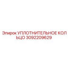 3092209629 УПЛОТНИТЕЛЬНОЕ КОЛЬЦО Epiroc