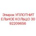 3092209656 УПЛОТНИТЕЛЬНОЕ КОЛЬЦО Epiroc