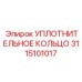 3115101017 УПЛОТНИТЕЛЬНОЕ КОЛЬЦО Epiroc