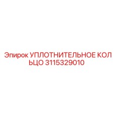 3115329010 УПЛОТНИТЕЛЬНОЕ КОЛЬЦО Epiroc