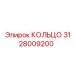3128009200 КОЛЬЦО Epiroc