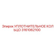 3161062100 УПЛОТНИТЕЛЬНОЕ КОЛЬЦО Epiroc