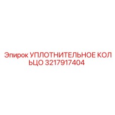 3217917404 УПЛОТНИТЕЛЬНОЕ КОЛЬЦО Epiroc