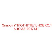 3217917411 УПЛОТНИТЕЛЬНОЕ КОЛЬЦО Epiroc