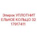 3217917411 УПЛОТНИТЕЛЬНОЕ КОЛЬЦО Epiroc