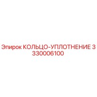 3330006100 КОЛЬЦО-УПЛОТНЕНИЕ Epiroc