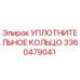 3360479041 УПЛОТНИТЕЛЬНОЕ КОЛЬЦО Epiroc