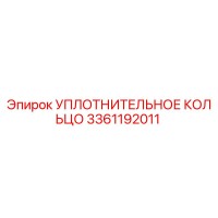3361192011 УПЛОТНИТЕЛЬНОЕ КОЛЬЦО Epiroc