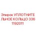 3361192011 УПЛОТНИТЕЛЬНОЕ КОЛЬЦО Epiroc