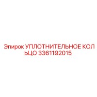 3361192015 УПЛОТНИТЕЛЬНОЕ КОЛЬЦО Epiroc