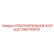 3361192015 УПЛОТНИТЕЛЬНОЕ КОЛЬЦО Epiroc