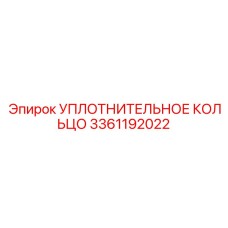 3361192022 УПЛОТНИТЕЛЬНОЕ КОЛЬЦО Epiroc