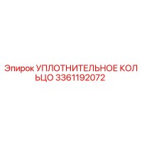 3361192072 УПЛОТНИТЕЛЬНОЕ КОЛЬЦО Epiroc