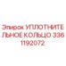 3361192072 УПЛОТНИТЕЛЬНОЕ КОЛЬЦО Epiroc