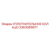 3363089971 УПЛОТНИТЕЛЬНОЕ КОЛЬЦО Epiroc
