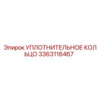 3363116467 УПЛОТНИТЕЛЬНОЕ КОЛЬЦО Epiroc