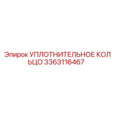 3363116467 УПЛОТНИТЕЛЬНОЕ КОЛЬЦО Epiroc