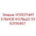 3363116467 УПЛОТНИТЕЛЬНОЕ КОЛЬЦО Epiroc