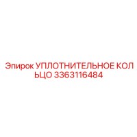 3363116484 УПЛОТНИТЕЛЬНОЕ КОЛЬЦО Epiroc