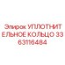 3363116484 УПЛОТНИТЕЛЬНОЕ КОЛЬЦО Epiroc