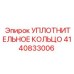 4140833006 УПЛОТНИТЕЛЬНОЕ КОЛЬЦО Epiroc