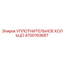 4700193687 УПЛОТНИТЕЛЬНОЕ КОЛЬЦО Epiroc