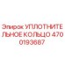 4700193687 УПЛОТНИТЕЛЬНОЕ КОЛЬЦО Epiroc