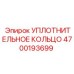4700193699 УПЛОТНИТЕЛЬНОЕ КОЛЬЦО Epiroc