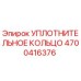 4700416376 УПЛОТНИТЕЛЬНОЕ КОЛЬЦО Epiroc