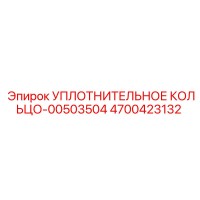 4700423132 УПЛОТНИТЕЛЬНОЕ КОЛЬЦО-00503504 Epiroc