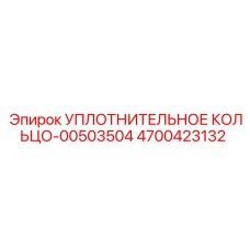 4700423132 УПЛОТНИТЕЛЬНОЕ КОЛЬЦО-00503504 Epiroc