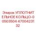 4700423132 УПЛОТНИТЕЛЬНОЕ КОЛЬЦО-00503504 Epiroc