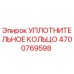 4700769598 УПЛОТНИТЕЛЬНОЕ КОЛЬЦО Epiroc