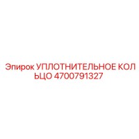 4700791327 УПЛОТНИТЕЛЬНОЕ КОЛЬЦО Epiroc