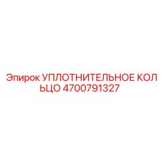 4700791327 УПЛОТНИТЕЛЬНОЕ КОЛЬЦО Epiroc