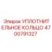 4700791327 УПЛОТНИТЕЛЬНОЕ КОЛЬЦО Epiroc