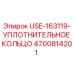 Оригинальное уплотнительное кольцо Epiroc артикул 4700814201