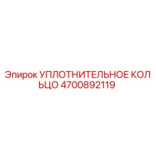 4700892119 УПЛОТНИТЕЛЬНОЕ КОЛЬЦО Epiroc