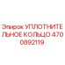 Оригинальное уплотнение Epiroc артикул 4700892119