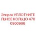 4700900966 УПЛОТНИТЕЛЬНОЕ КОЛЬЦО Epiroc