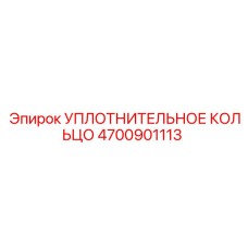 4700901113 УПЛОТНИТЕЛЬНОЕ КОЛЬЦО Epiroc