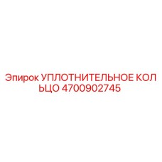 4700902745 УПЛОТНИТЕЛЬНОЕ КОЛЬЦО Epiroc